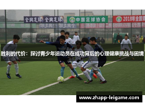 胜利的代价：探讨青少年运动员在成功背后的心理健康挑战与困境