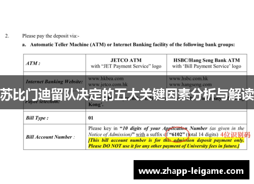 苏比门迪留队决定的五大关键因素分析与解读 苏比门迪留队决定的五大关键因素分析与解读