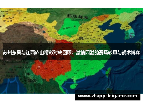苏州东吴与江西庐山精彩对决回顾:激情四溢的赛场较量与战术博弈 苏州东吴与江西庐山精彩对决回顾:激情四溢的赛场较量与战术博弈