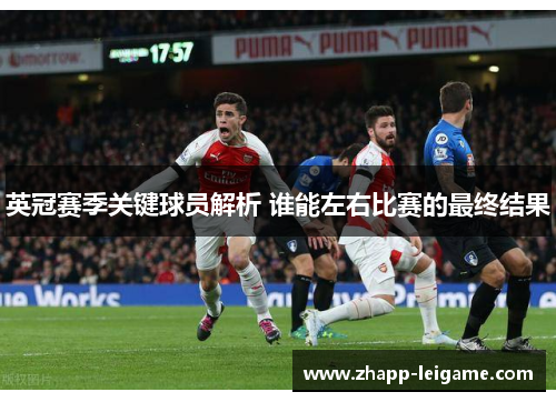 英冠赛季关键球员解析 谁能左右比赛的最终结果 英冠赛季关键球员解析 谁能左右比赛的最终结果
