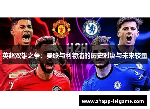 英超双雄之争:曼联与利物浦的历史对决与未来较量 英超双雄之争:曼联与利物浦的历史对决与未来较量