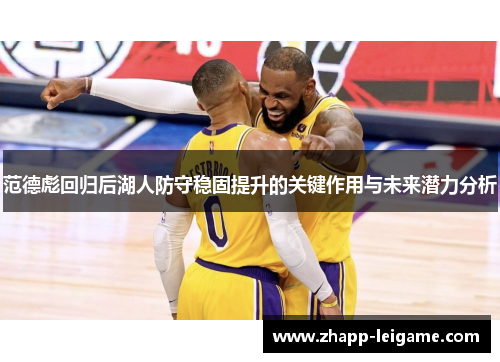 范德彪回归后湖人防守稳固提升的关键作用与未来潜力分析