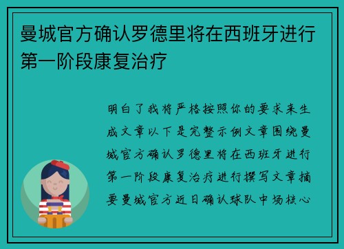 曼城官方确认罗德里将在西班牙进行第一阶段康复治疗
