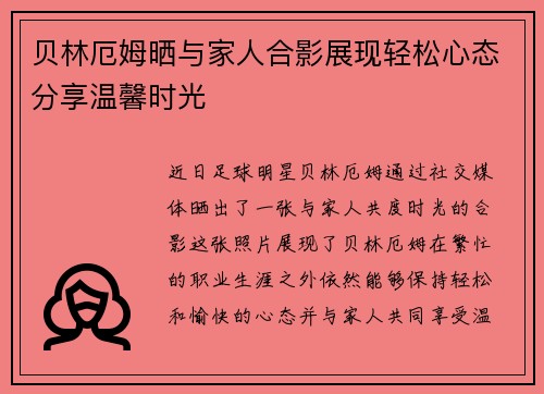 贝林厄姆晒与家人合影展现轻松心态分享温馨时光
