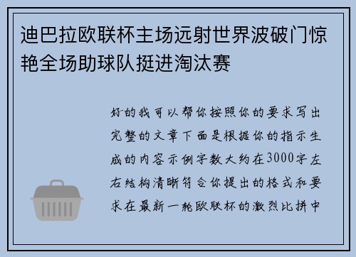 迪巴拉欧联杯主场远射世界波破门惊艳全场助球队挺进淘汰赛