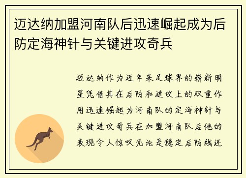 迈达纳加盟河南队后迅速崛起成为后防定海神针与关键进攻奇兵