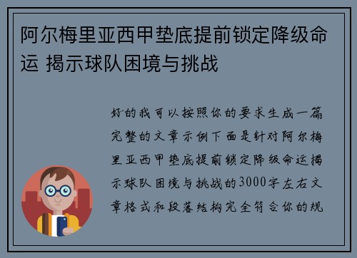 阿尔梅里亚西甲垫底提前锁定降级命运 揭示球队困境与挑战