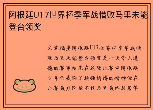 阿根廷U17世界杯季军战惜败马里未能登台领奖