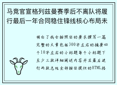 马竞官宣格列兹曼赛季后不离队将履行最后一年合同稳住锋线核心布局未来