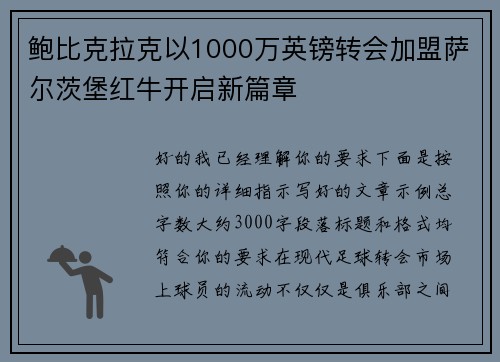 鲍比克拉克以1000万英镑转会加盟萨尔茨堡红牛开启新篇章